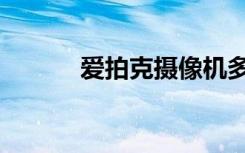 爱拍克摄像机多少钱（爱拍克）