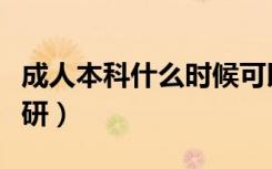 成人本科什么时候可以考研（什么时候可以考研）