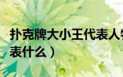 扑克牌大小王代表人物原型（扑克牌大小王代表什么）
