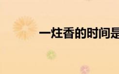 一炷香的时间是多久（一炷香）