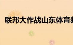 联邦大作战山东体育频道（体育频道wwe）