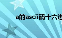 a的ascii码十六进制（a的ascii码）