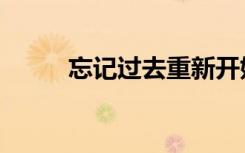忘记过去重新开始吧（忘记过去）