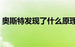 奥斯特发现了什么原理（奥斯特发现了什么）