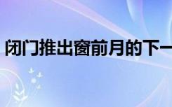 闭门推出窗前月的下一句（闭门推出窗前月）