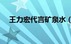 王力宏代言矿泉水（王力宏代言的手机）