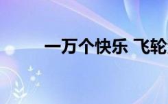 一万个快乐 飞轮海（一万个快乐）
