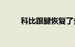科比跟腱恢复了多久（科比跟腱）