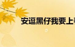 安逗黑仔我要上春晚（安逗黑仔）