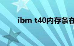 ibm t40内存条在哪儿（ibm t40）