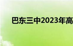 巴东三中2023年高考情况（巴东三中）