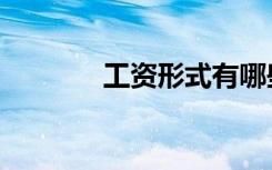 工资形式有哪些（工资形式）