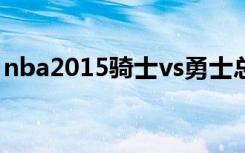 nba2015骑士vs勇士总决赛（nba骑士队员）