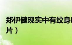 郑伊健现实中有纹身吗（郑伊健纹身过肩龙图片）