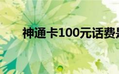 神通卡100元话费是真是假（神通卡）