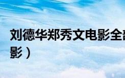 刘德华郑秀文电影全部作品（刘德华郑秀文电影）