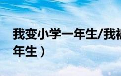 我变小学一年生/我被撞成妹了（我变小学一年生）