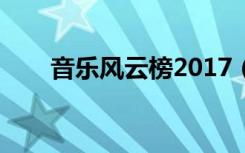 音乐风云榜2017（音乐风云榜歌曲）