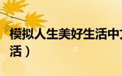 模拟人生美好生活中文补丁（模拟人生美好生活）