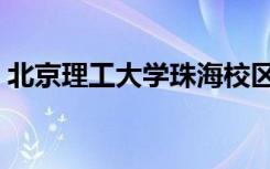 北京理工大学珠海校区（北京理工大学珠海）