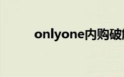 onlyone内购破解版（onlyone）