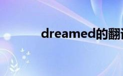 dreamed的翻译（dreamed）