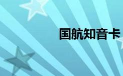 国航知音卡（国航知音）
