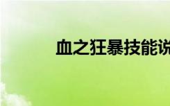 血之狂暴技能说明（血之狂暴）