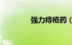 强力痔疮药（强力痔根断）