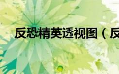 反恐精英透视图（反恐精英online透视）