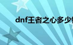 dnf王者之心多少钱（dnf王者之心）