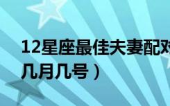 12星座最佳夫妻配对（处女座是几月几号到几月几号）