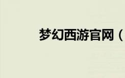 梦幻西游官网（梦幻西游 官网）