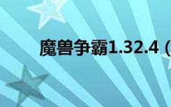 魔兽争霸1.32.4（魔兽争霸硬盘版）