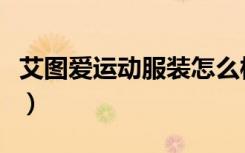 艾图爱运动服装怎么样（艾图爱属于哪个档次）
