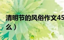 清明节的风俗作文450字（清明节的风俗是什么）