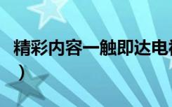 精彩内容一触即达电视剧在线观看（精彩内容）