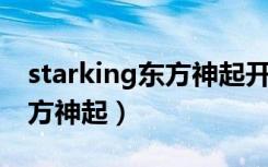 starking东方神起开场舞允浩（starking 东方神起）