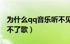 为什么qq音乐听不见声音（为什么qq音乐听不了歌）