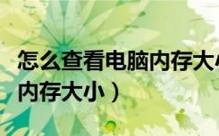 怎么查看电脑内存大小及型号（怎么查看电脑内存大小）
