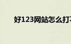 好123网站怎么打不开（123好网站）