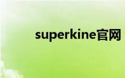 superkine官网（kine in aqua）