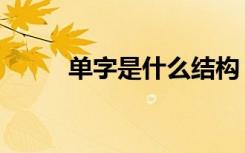 单字是什么结构（单是什么结构）
