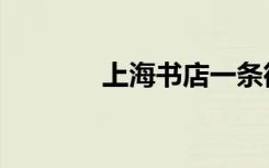 上海书店一条街（上海书店）
