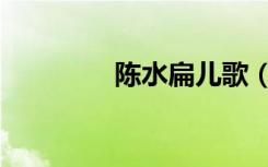 陈水扁儿歌（陈水扁之歌）