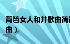 篱笆女人和井歌曲简谱（篱笆女人和井全部歌曲）