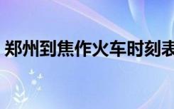 郑州到焦作火车时刻表（郑州到焦作的汽车）