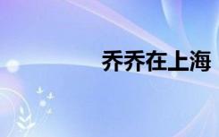 乔乔在上海（qq狂人版）
