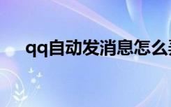 qq自动发消息怎么弄（qq自动发消息）