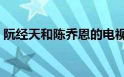 阮经天和陈乔恩的电视剧（阮经天和陈乔恩）